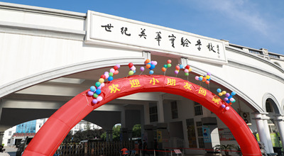 济南世纪英华实验学校