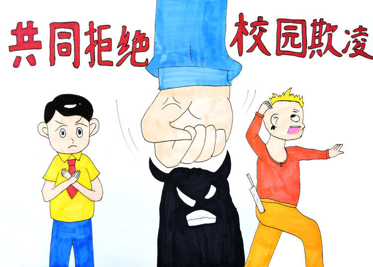 校园防欺凌,我们在行动!—"预防校园欺凌,构建和谐校园"主题漫画展