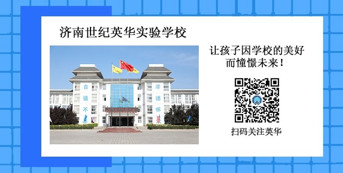 不负韶华担使命,乘风破浪正当时—世纪英华高中部