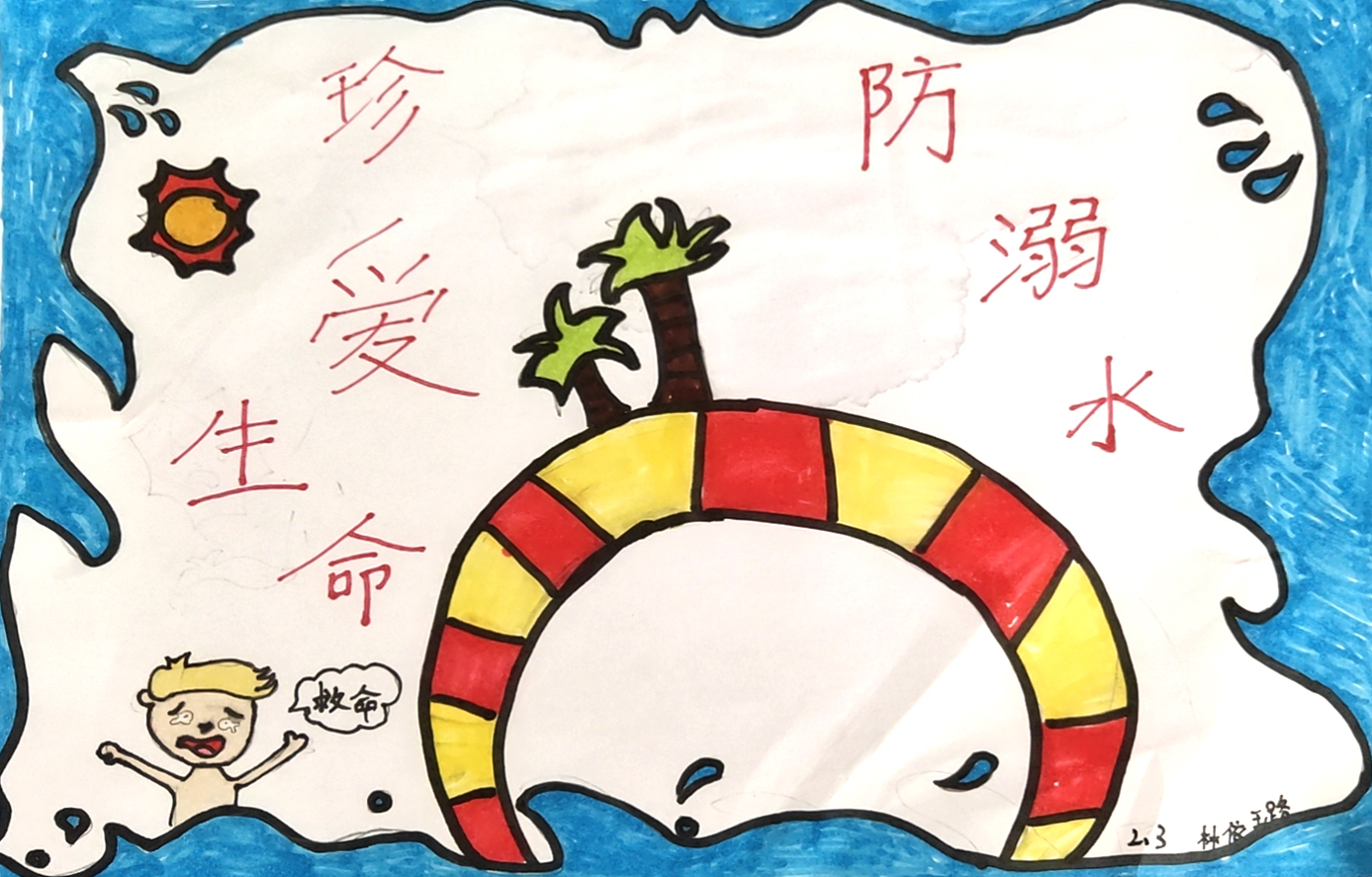 安全第一生命至上英华暑期安全主题之防溺水优秀绘画作品展播