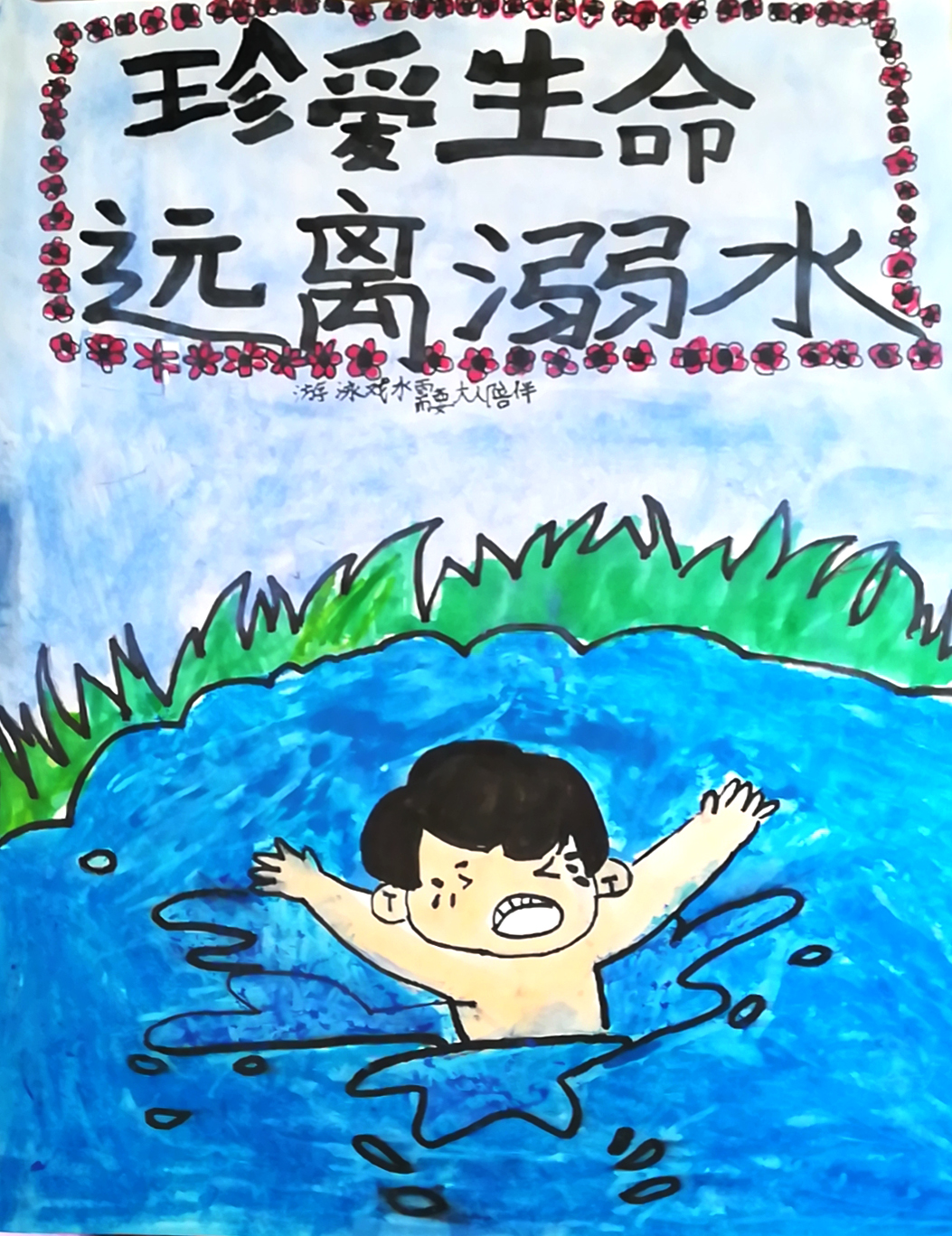 安全第一生命至上英华暑期安全主题之防溺水优秀绘画作品展播