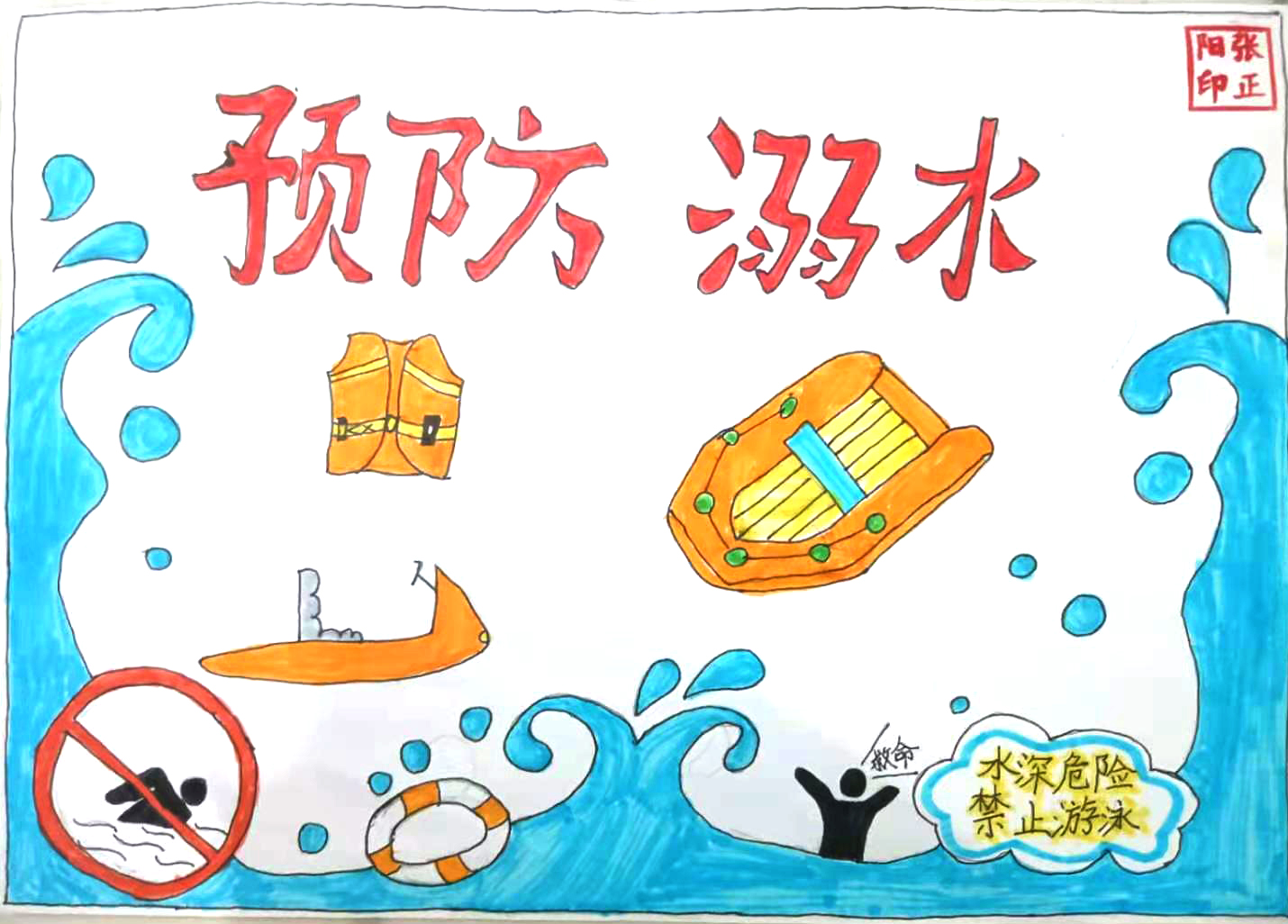 安全第一生命至上英华暑期安全主题之防溺水优秀绘画作品展播